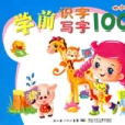 学前识字写字100分 学前识字写字100分
