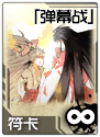 东方符斗祭