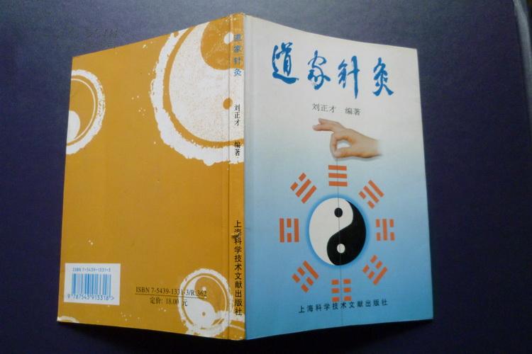 道家针灸 道家针灸