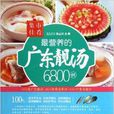 最营养的广东靓汤6800例 最营养的广东靓汤6800例
