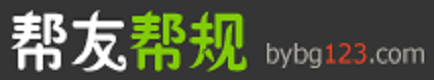 帮友帮规 帮友帮规