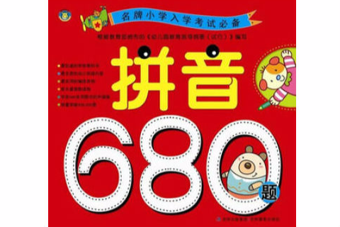 拼音680题/名牌国小入学考试必备 拼音680题/名牌国小入学考试必备