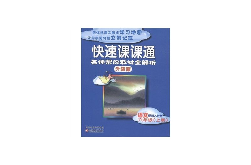 快速课课通:6年级语文 快速课课通:6年级语文