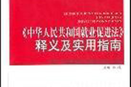 《中华人民共和国就业促进法》释义及实用指南 《中华人民共和国就业促进法》释义及实用指南