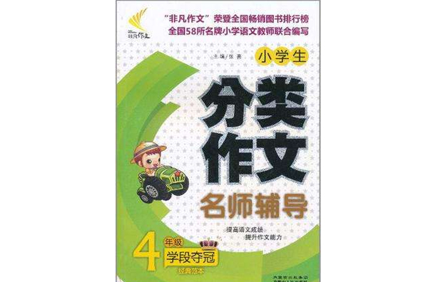 小学生分类作文名师辅导 小学生分类作文名师辅导