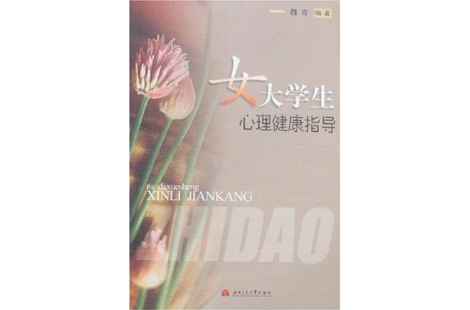 女大学生心理健康指导 女大学生心理健康指导
