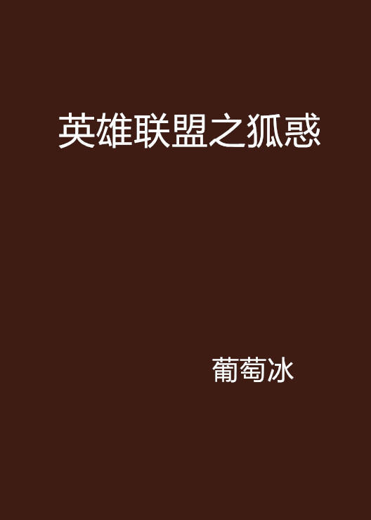 英雄联盟之狐惑 英雄联盟之狐惑