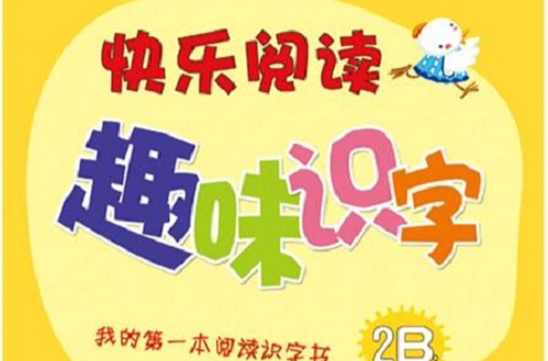 我的第一本阅读识字书:快乐阅读趣味识字2B 我的第一本阅读识字书:快乐阅读趣味识字2B