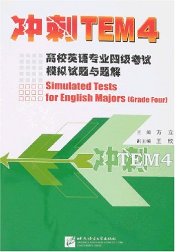 冲刺TEM4-高校英语专业四级考试模拟试题与题解 冲刺TEM4-高校英语专业四级考试模拟试题与题解