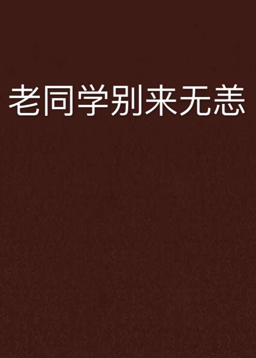 老同学别来无恙 老同学别来无恙
