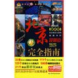 悠生活·旅游大玩家:北京及周边旅游完全指南 悠生活·旅游大玩家:北京及周边旅游完全指南