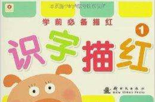 小红花·学前必备描红:识字1 小红花·学前必备描红:识字1