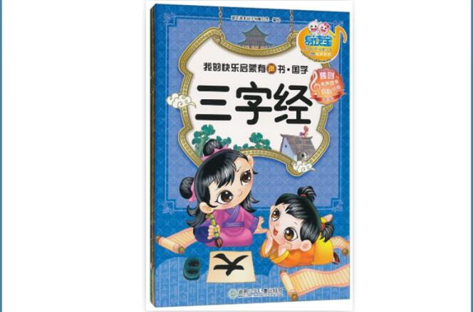 易读宝有声系列·我的快乐启蒙有声书:国学 易读宝有声系列·我的快乐启蒙有声书:国学
