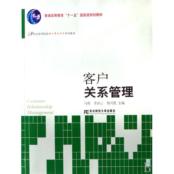 21世纪电子商务系列教材:客户关係管理 21世纪电子商务系列教材:客户关係管理
