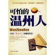 可怕的温州人 可怕的温州人