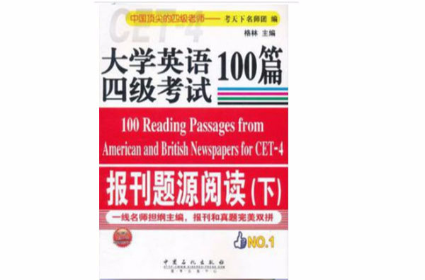 大学英语四级考试报刊题源阅读100篇（下）