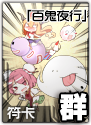 东方符斗祭