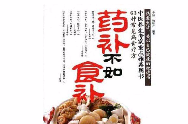 药补不如食补 药补不如食补