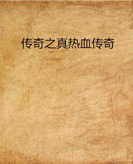 传奇之真热血传奇 传奇之真热血传奇