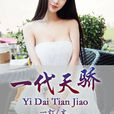 一代天骄(暗夜文学网小说) 一代天骄(暗夜文学网小说)