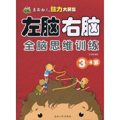 最新幼儿脑力大开发:左脑右脑全脑思维训练(3-4岁) 最新幼儿脑力大开发:左脑右脑全脑思维训练(3-4岁)