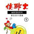 大醉侠 1 大醉侠 1