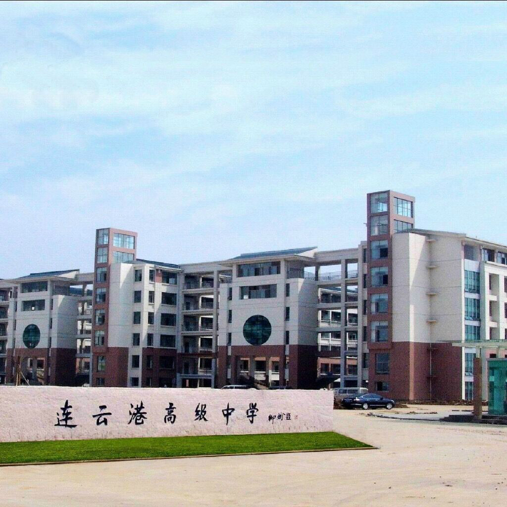 连云港高级中学 连云港高级中学