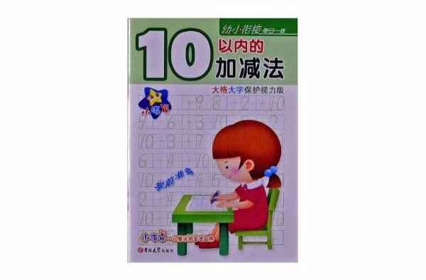 幼小衔接每日一练:10以内的加减法 幼小衔接每日一练:10以内的加减法