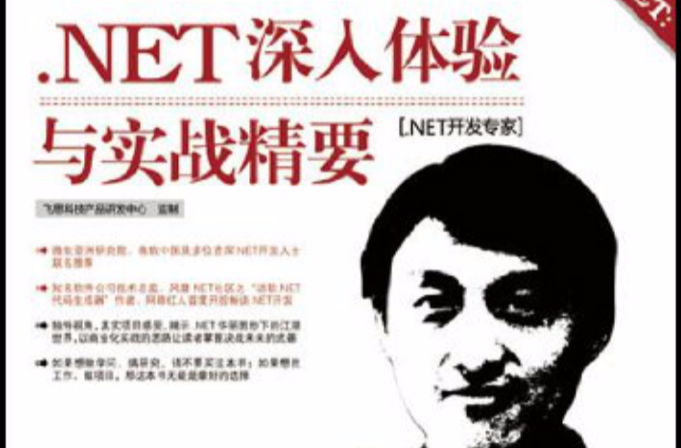 .NET深入体验与实战精要 .NET深入体验与实战精要