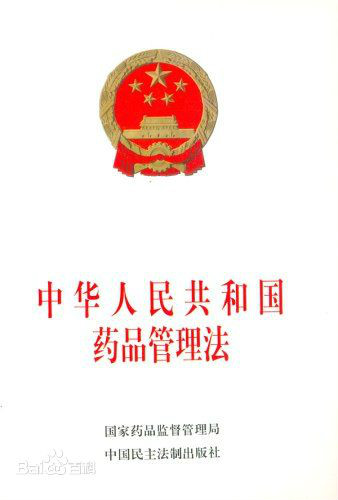 中华人民共和国药品管理法 中华人民共和国药品管理法