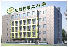 花园村第二国小 花园村第二国小