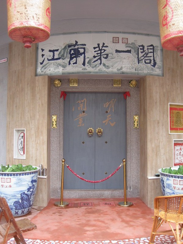 江南第一阁 江南第一阁