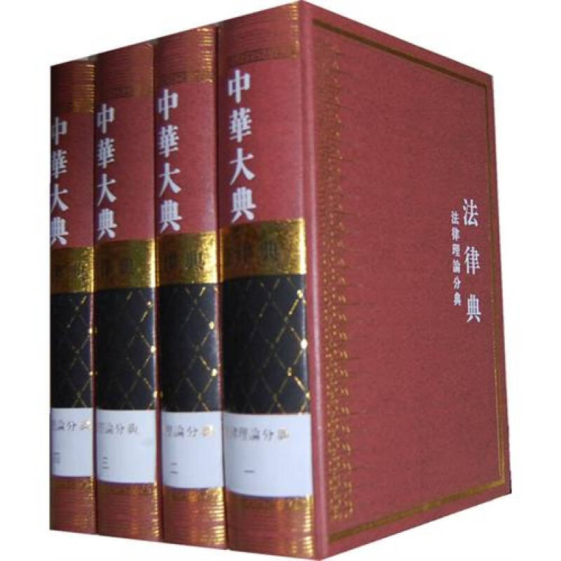 中华大典·法律典:法律理论分典 中华大典·法律典:法律理论分典