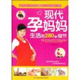 现代孕妈妈生活的280个细节 现代孕妈妈生活的280个细节