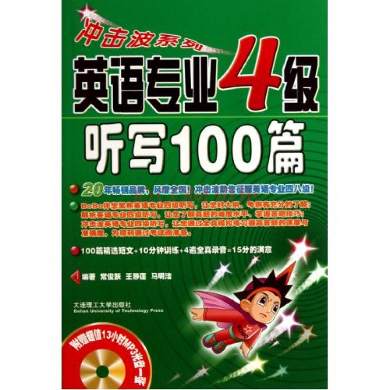 冲击波系列·英语专业4级听写100篇 冲击波系列·英语专业4级听写100篇