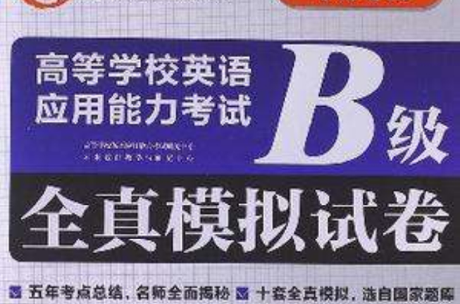 高等学校英语套用能力考试 B级全真模拟试卷 高等学校英语套用能力考试 B级全真模拟试卷