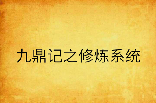 九鼎记之修炼系统