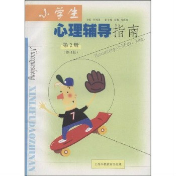小学生心理辅导指南:第2册 小学生心理辅导指南:第2册