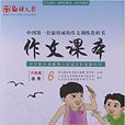 语文报·作文课本:6年级 语文报·作文课本:6年级