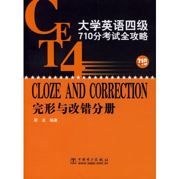 大学英语四级710分考试全攻略:完形与改错分册 大学英语四级710分考试全攻略:完形与改错分册