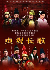 贞观长歌 贞观长歌