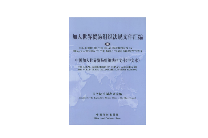 加入世界贸易组织法规档案彙编(中) 加入世界贸易组织法规档案彙编(中)
