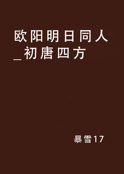 欧阳明日同人_初唐四方