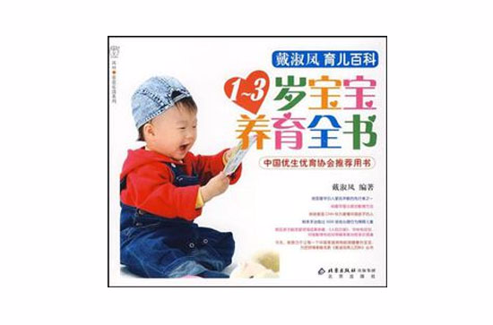 1-3岁宝宝养育全书 1-3岁宝宝养育全书