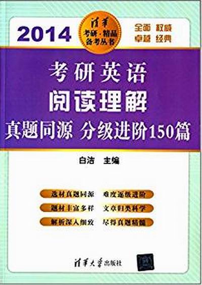 考研英语阅读真题同源分级进阶150篇 考研英语阅读真题同源分级进阶150篇