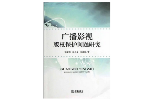 广播影视着作权保护问题研究 广播影视着作权保护问题研究
