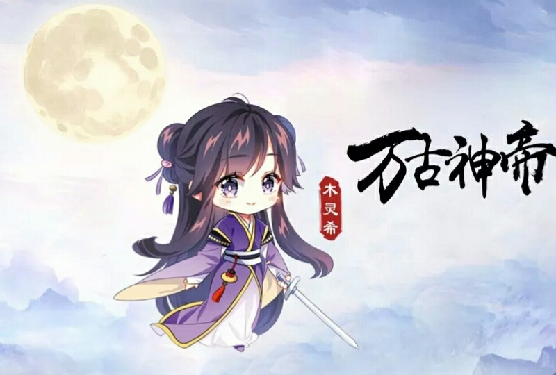 木灵希Q版形象图 木灵希Q版形象图