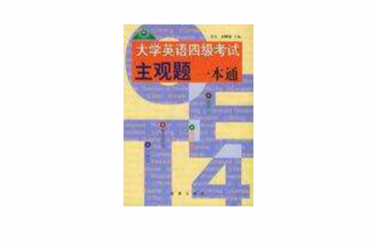 大学英语四级考试主观题一本通 大学英语四级考试主观题一本通