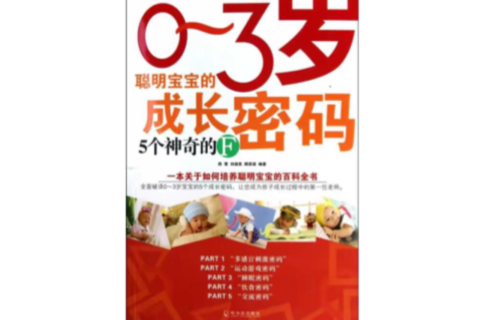 0-3岁聪明宝宝的成长密码:5个神奇的F 0-3岁聪明宝宝的成长密码:5个神奇的F
