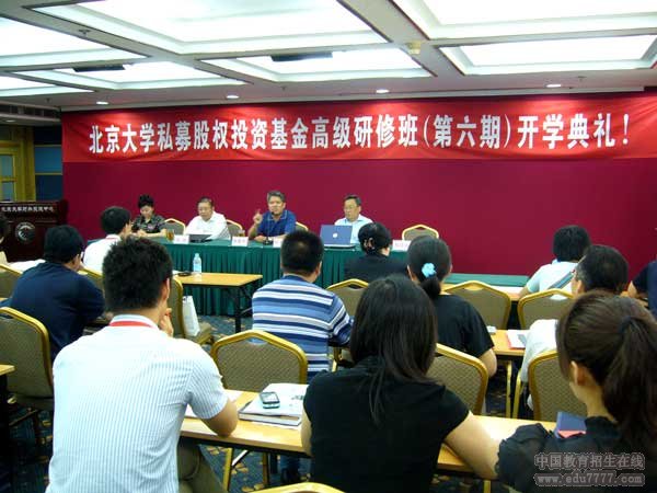 私募股权投资与企业上市高级研修班 私募股权投资与企业上市高级研修班